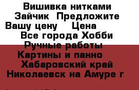 Вишивка нитками Зайчик. Предложите Вашу цену! › Цена ­ 4 000 - Все города Хобби. Ручные работы » Картины и панно   . Хабаровский край,Николаевск-на-Амуре г.